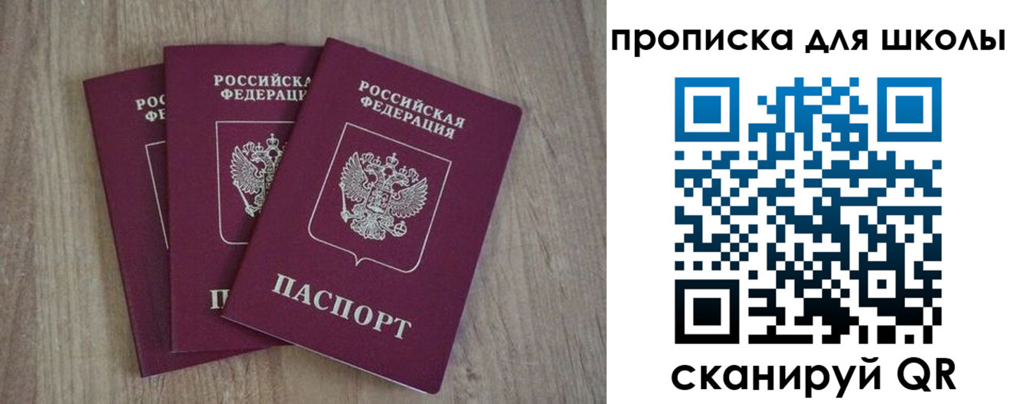 прописка для школы в Строителе